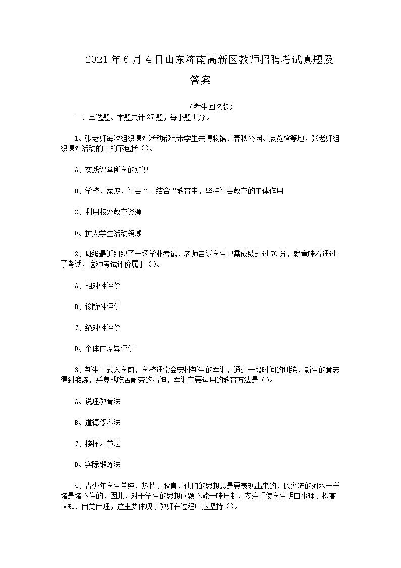 2021年6月4日山东济南高新区教师招聘考试真题及答案(Word版)