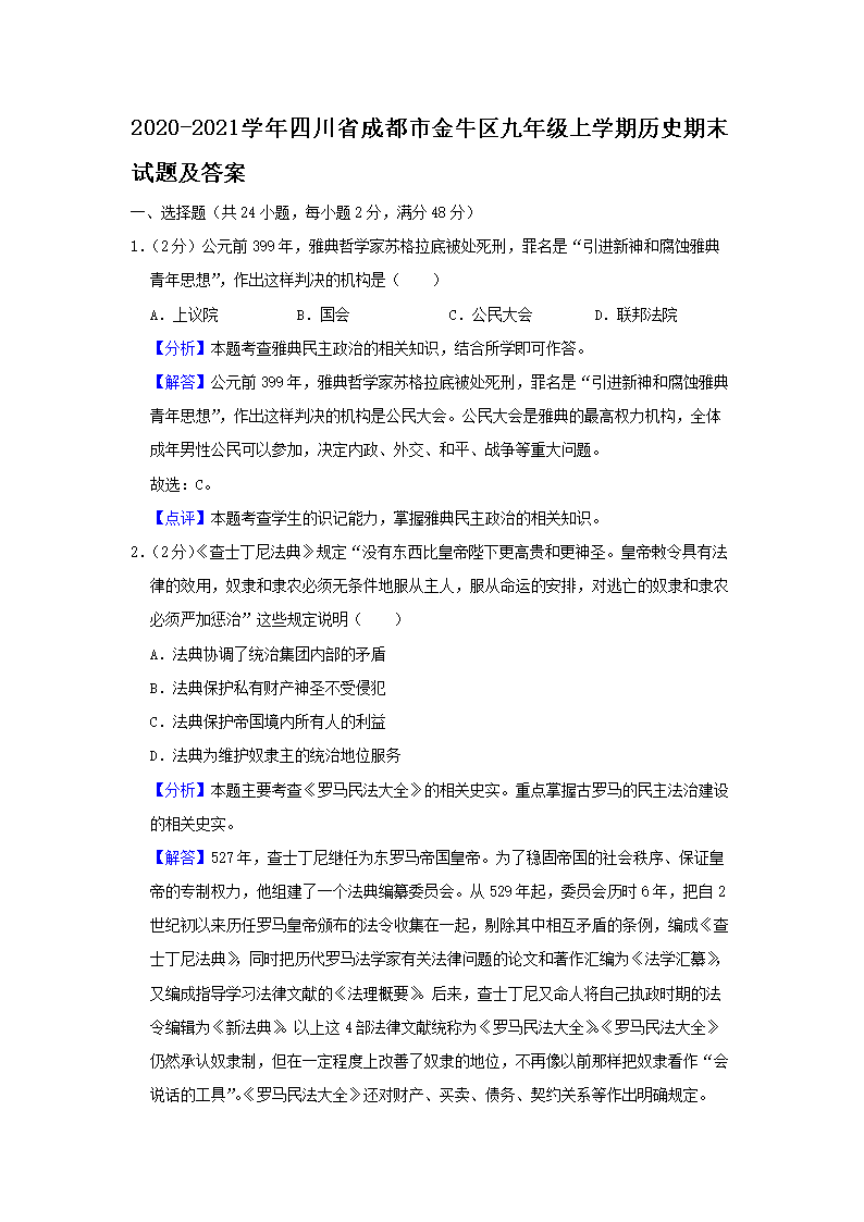 Removed_2020-2021开云kaiyun(中国)年四川省成都市金牛区九年级上开云kaiyun(中国)期历史期末试题及答案1.png