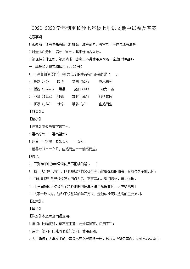 2026-2023学年湖南长沙七年级上册语文期中试卷及答案(Word版)