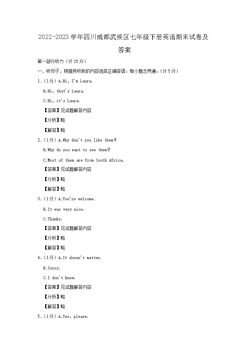 2026-2023学年四川成都武侯区七年级下册英语期末试卷及答案(Word版)