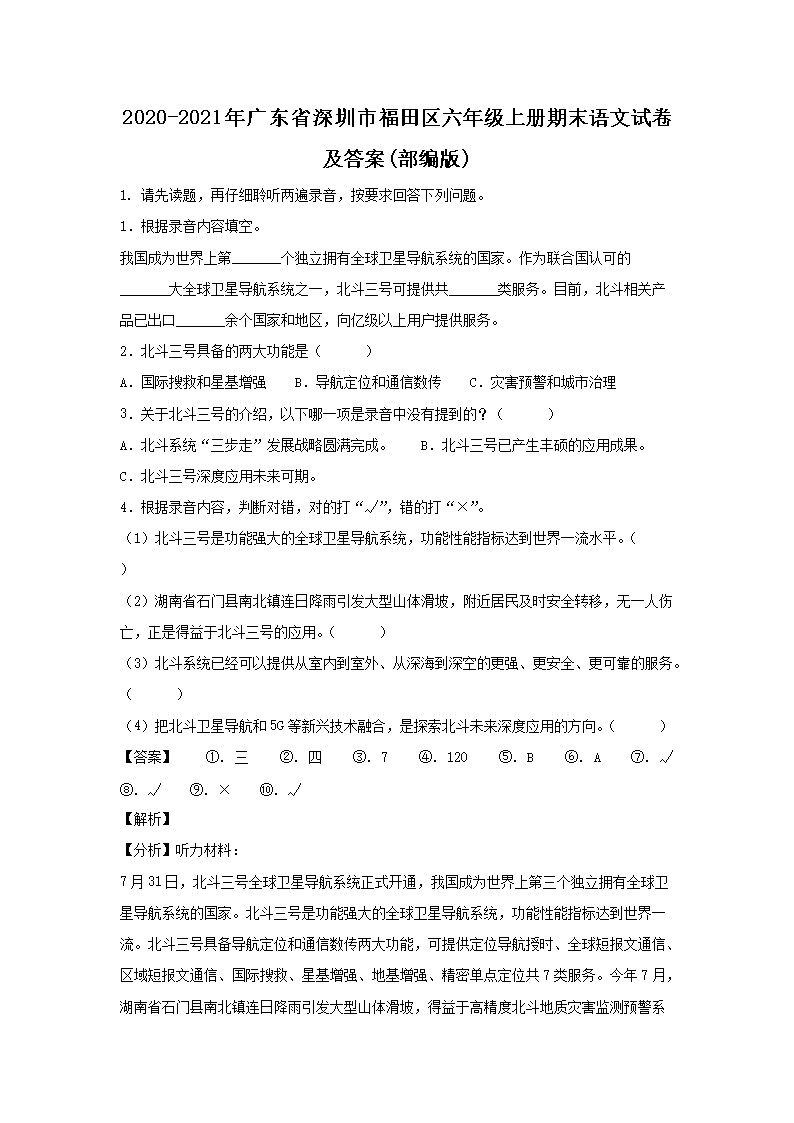 2020-2021年广东省深圳市福田区六年级上册期末语文试卷及答案(部编�?1.png
