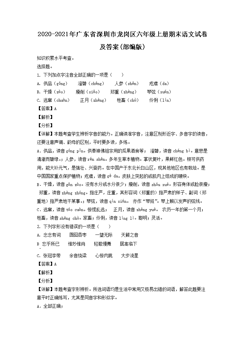 2020-2021年广东省深圳市龙岗区六年级上册期末语文试卷及答案(部编�?1.png