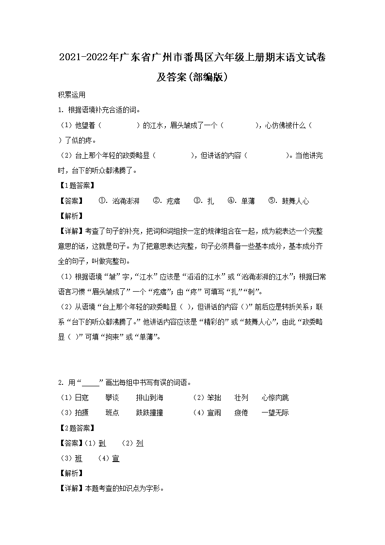 2021-2022年广东省广州市番禺区六年级上册期末语文试卷及答案(部编�?1.png