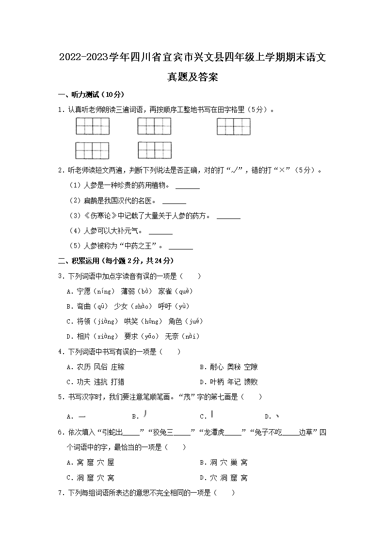 Removed_2022-2023开云kaiyun(中国)年四川省宜宾市兴文县四年级上开云kaiyun(中国)期期末语文真题及答案1.png