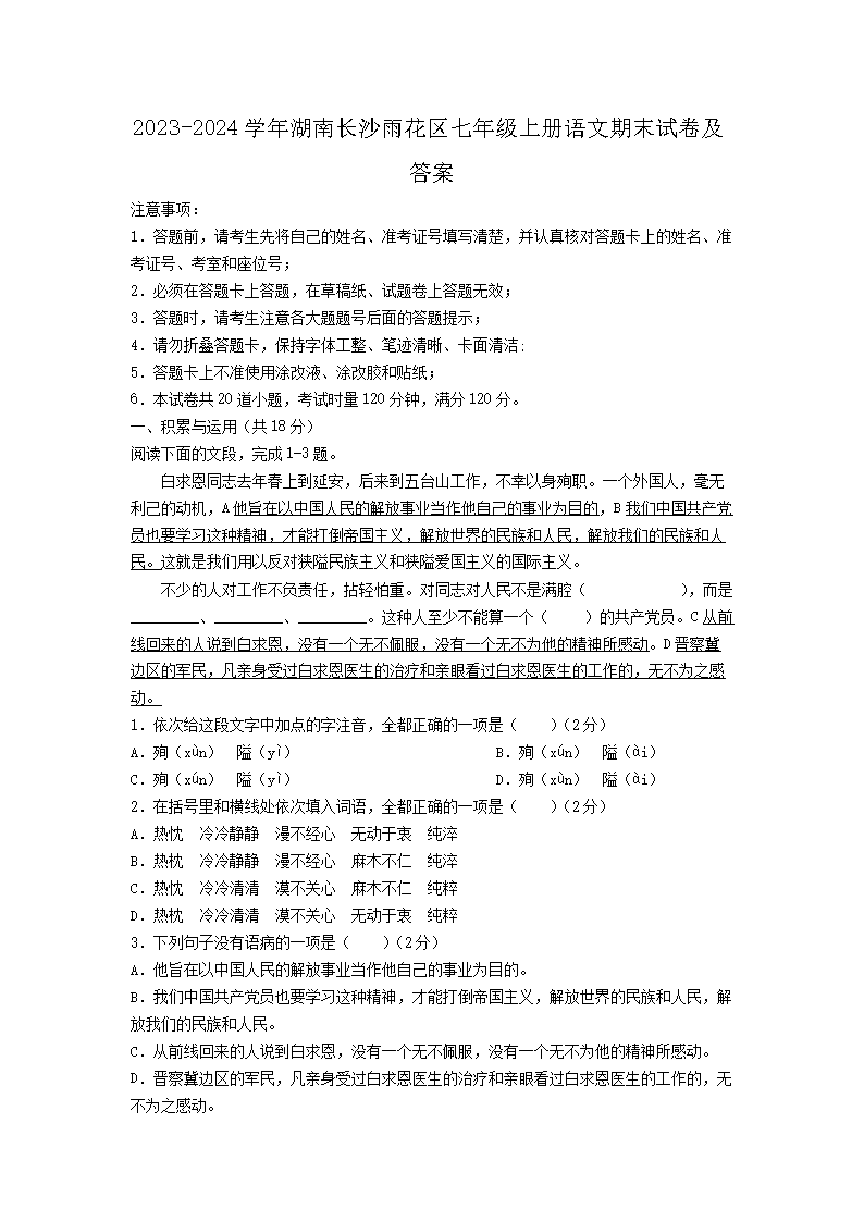 2023-2024开云kaiyun(中国)年湖南长沙雨花区七年级上册语文期末试卷及答�?.png