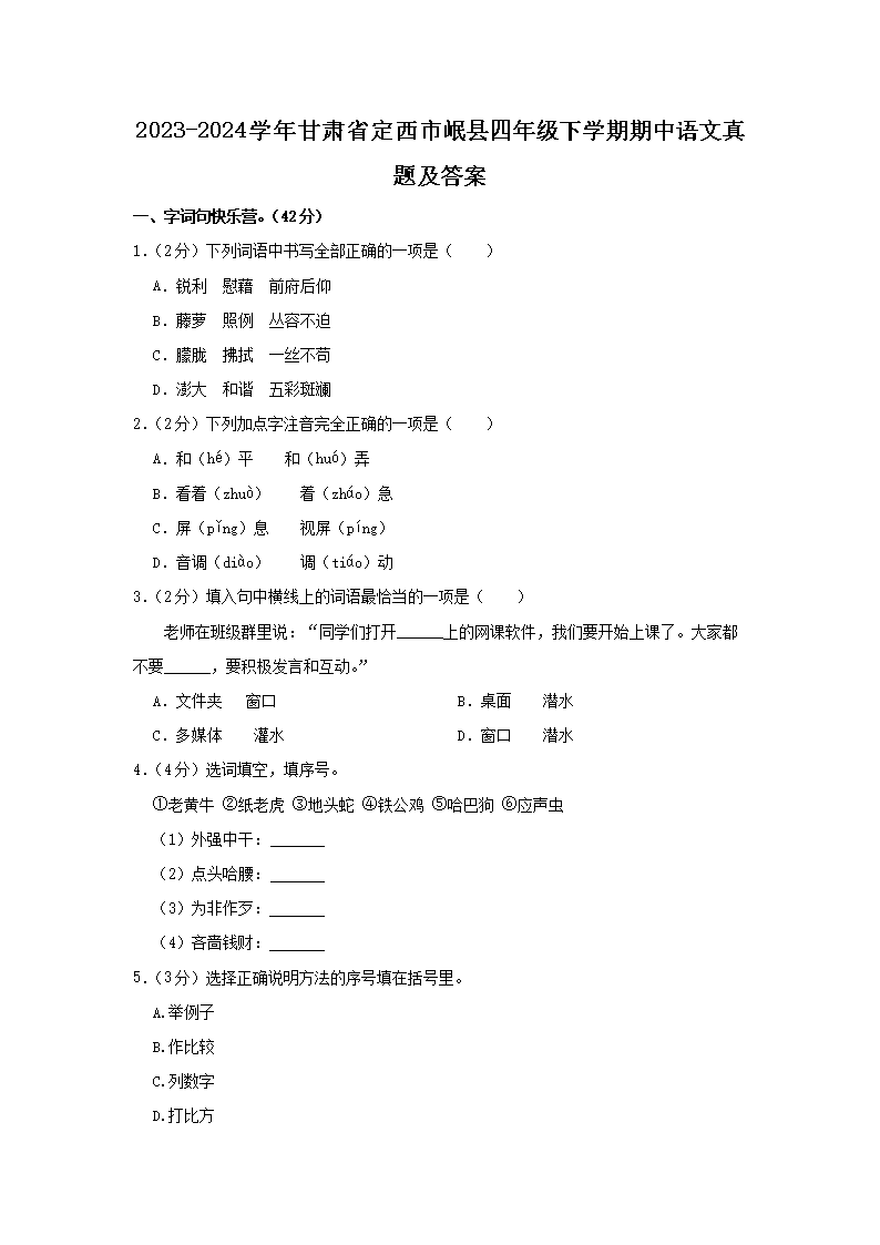Removed_2023-2024开云kaiyun(中国)年甘肃省定西市岷县四年级下开云kaiyun(中国)期期中语文真题及答�?.png