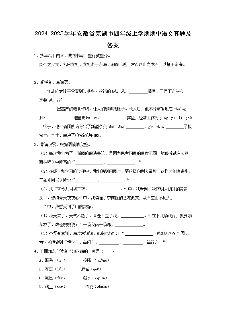 Removed_2024-2025开云kaiyun(中国)年安徽省芜湖市四年级上开云kaiyun(中国)期期中语文真题及答�?.png