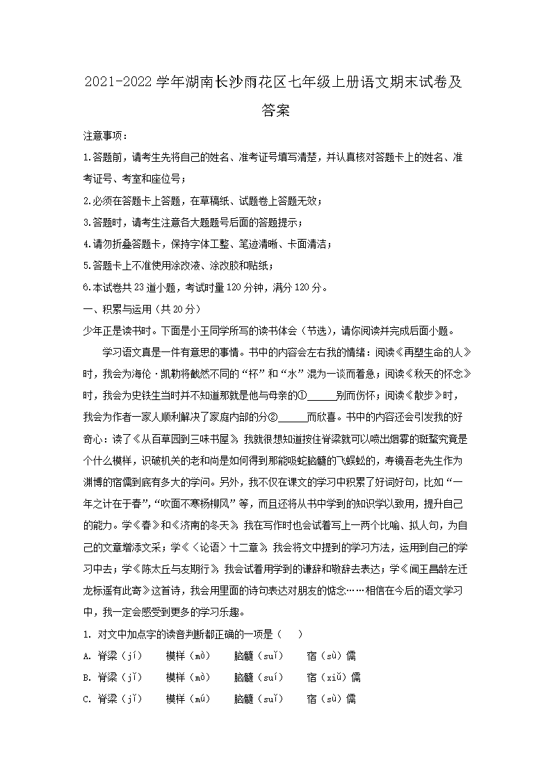2021-2022开云kaiyun(中国)年湖南长沙雨花区七年级上册语文期末试卷及答�?.png