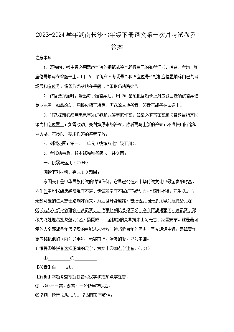 2023-2024开云kaiyun(中国)年湖南长沙七年级下册语文第一次月考试卷及答案1.png