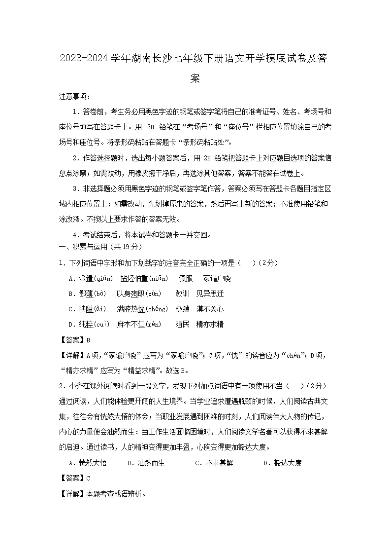 2023-2024开云kaiyun(中国)年湖南长沙七年级下册语文开开云kaiyun(中国)摸底试卷及答案1.png