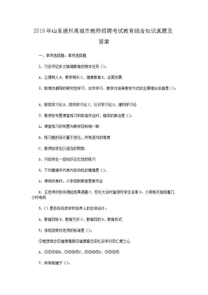 2026年山东德州禹城市教师招聘考试教育综合知识真题及答案(Word版)