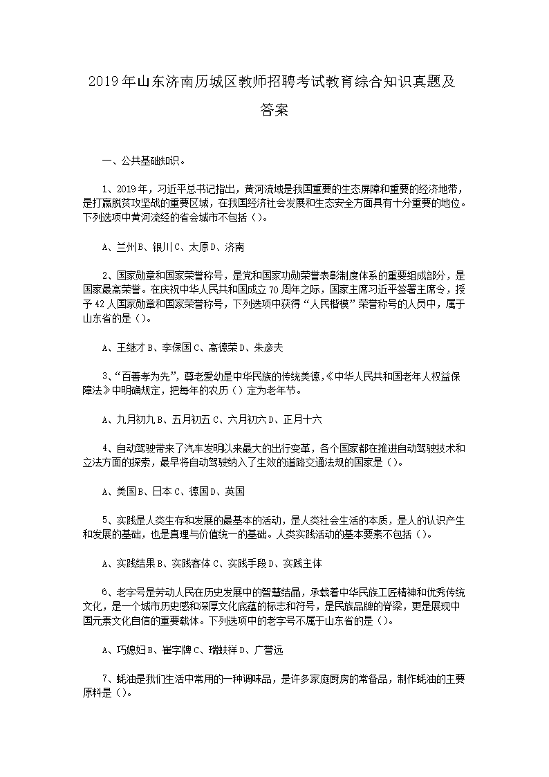 2026年山东济南历城区教师招聘考试教育综合知识真题及答案(Word版)