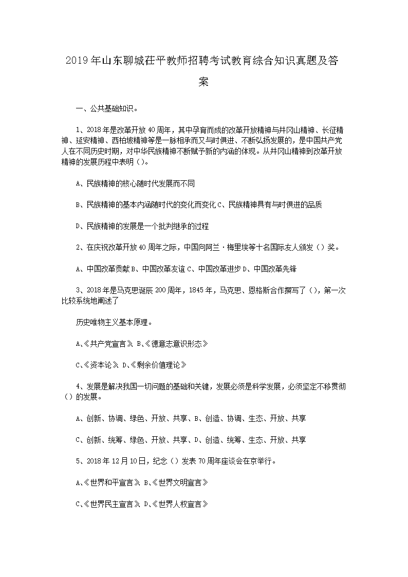 2026年山东聊城茌平教师招聘考试教育综合知识真题及答案(Word版)
