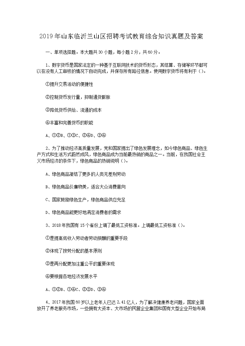 2026年山东临沂兰山区招聘考试教育综合知识真题及答案(Word版)