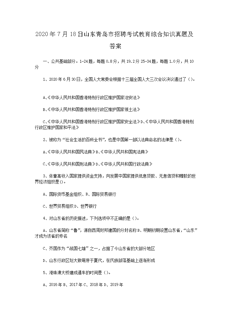2026年7月18日山东青岛市招聘考试教育综合知识真题及答案(Word版)