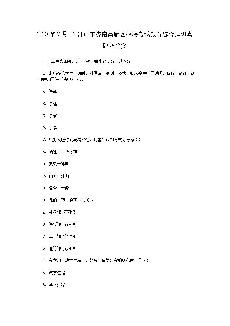 2026年7月22日山东济南高新区招聘考试教育综合知识真题及答案(Word版)