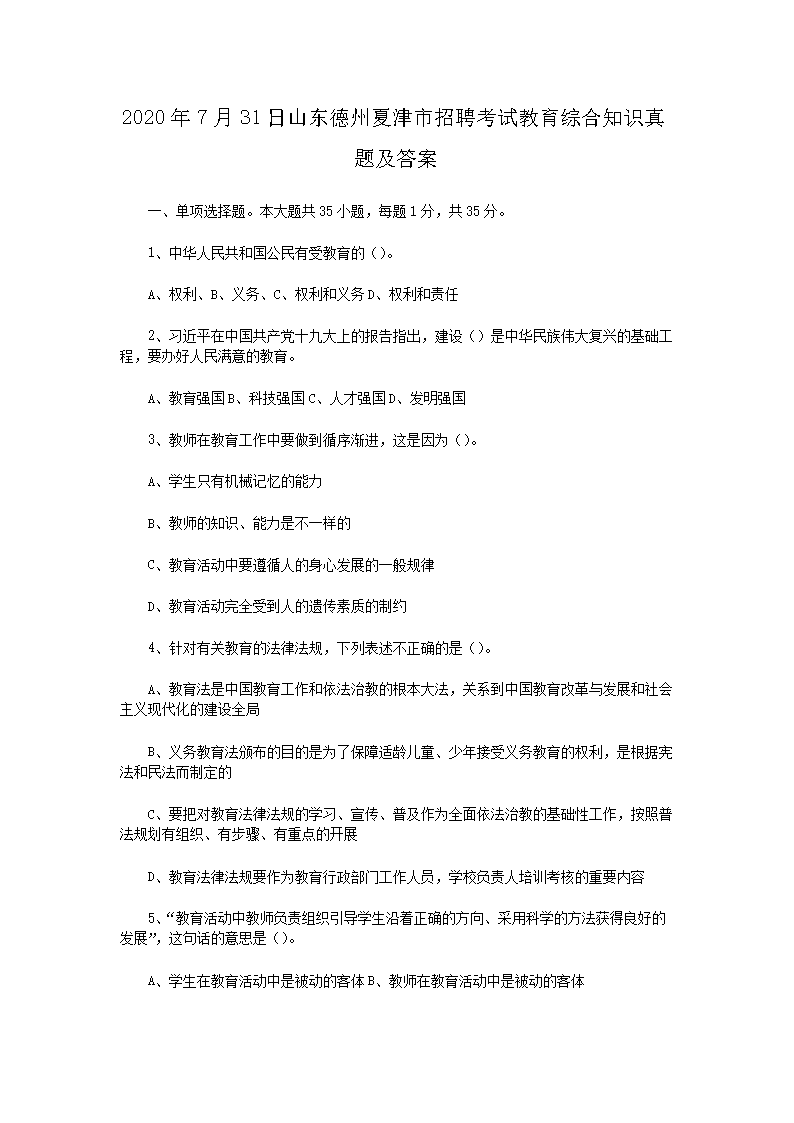 2026年7月31日山东德州夏津市招聘考试教育综合知识真题及答案(Word版)