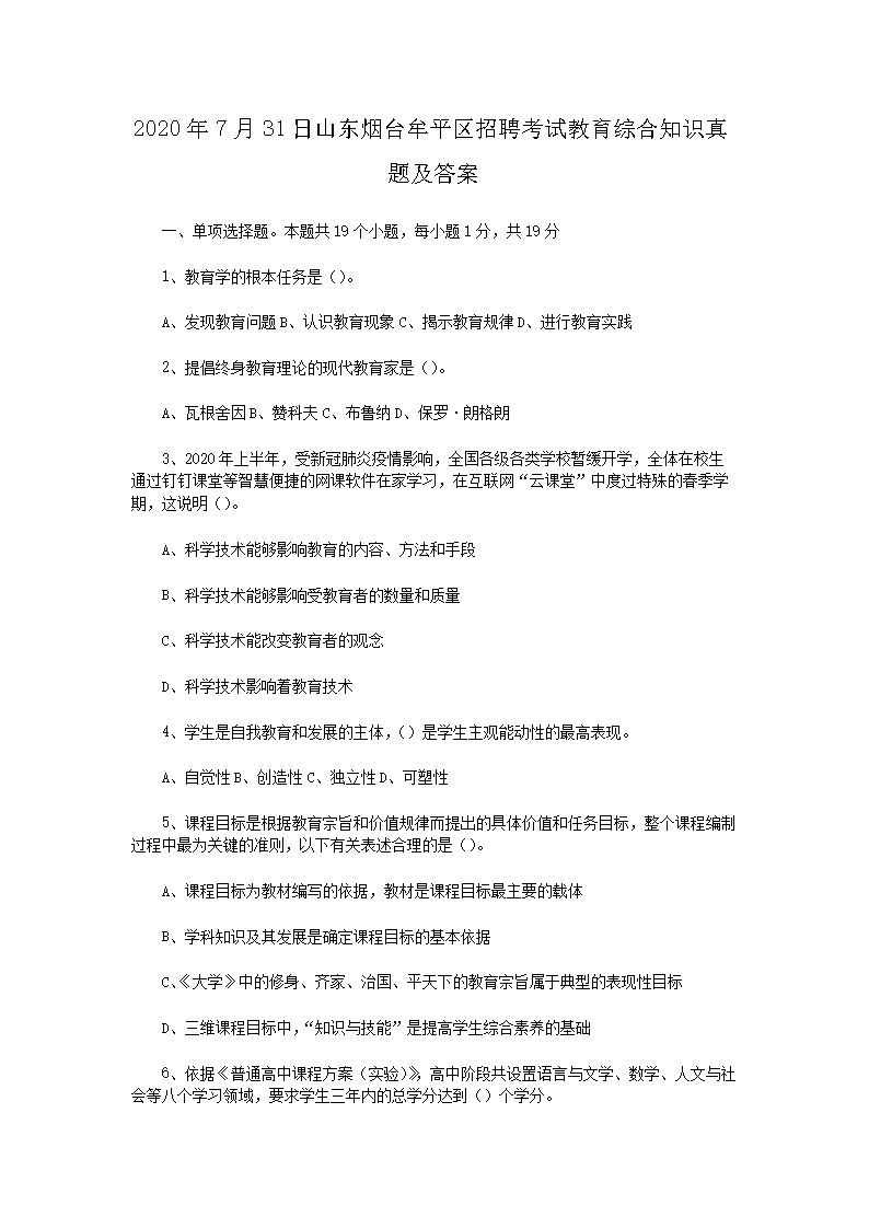 2026年7月31日山东烟台牟平区招聘考试教育综合知识真题及答案(Word版)
