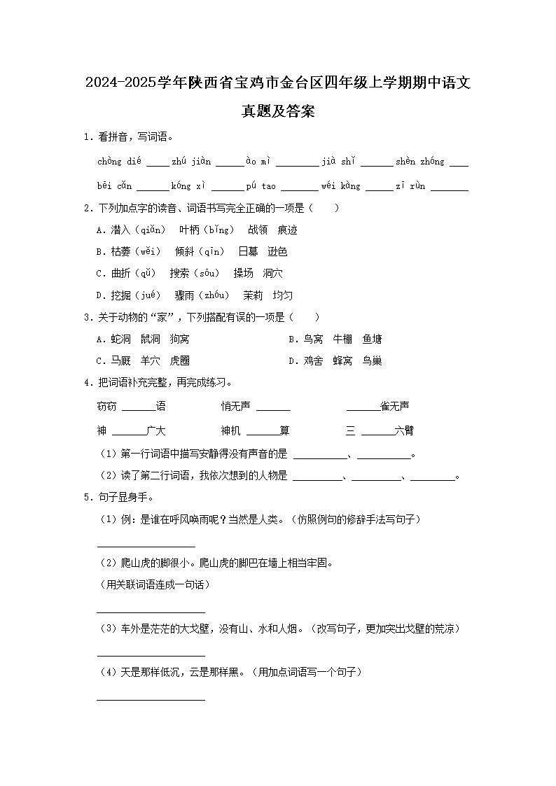 Removed_2024-2025开云kaiyun(中国)年陕西省宝鸡市金台区四年级上开云kaiyun(中国)期期中语文真题及答案1.png