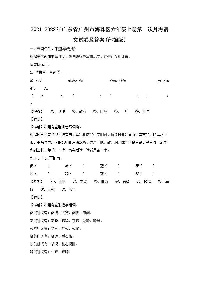 2021-2022年广东省广州市海珠区六年级上册第一次月考语文试卷及答案(部编�?1.png