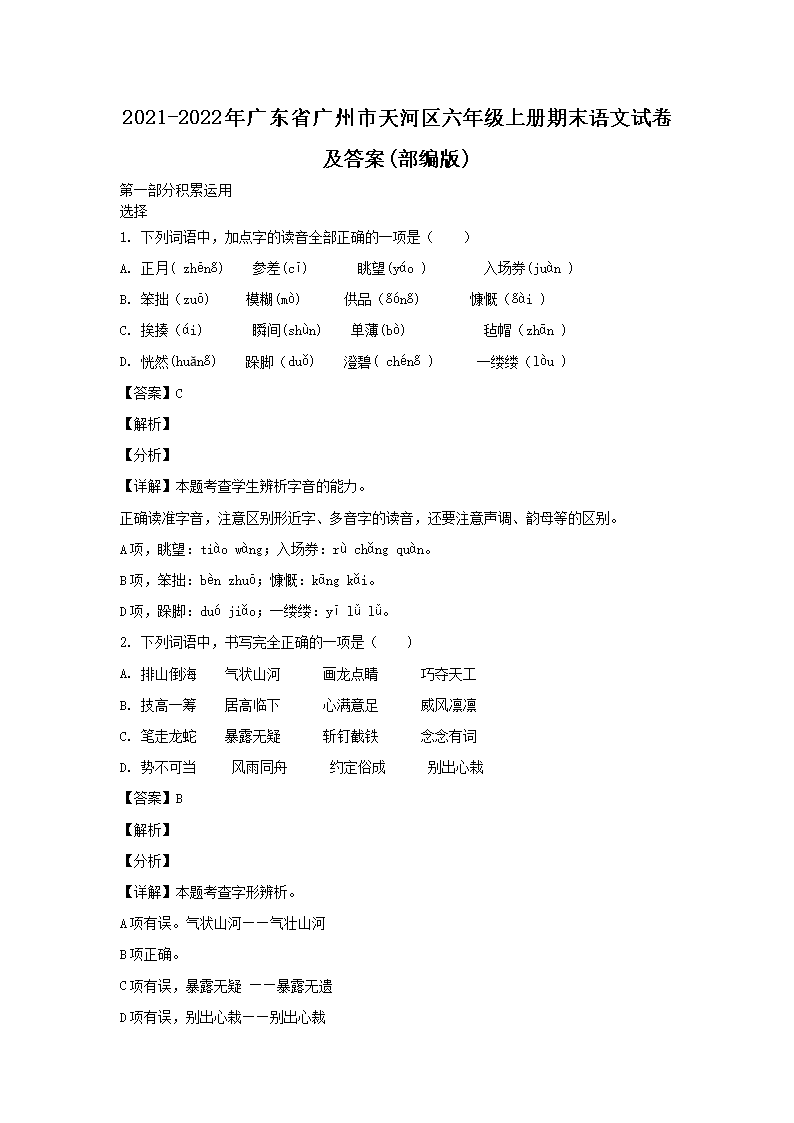 2021-2022年广东省广州市天河区六年级上册期末语文试卷及答案(部编�?1.png