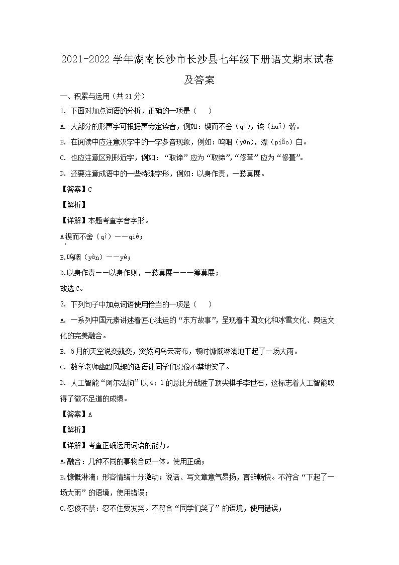 2021-2022开云kaiyun(中国)年湖南长沙市长沙县七年级下册语文期末试卷及答案1.png