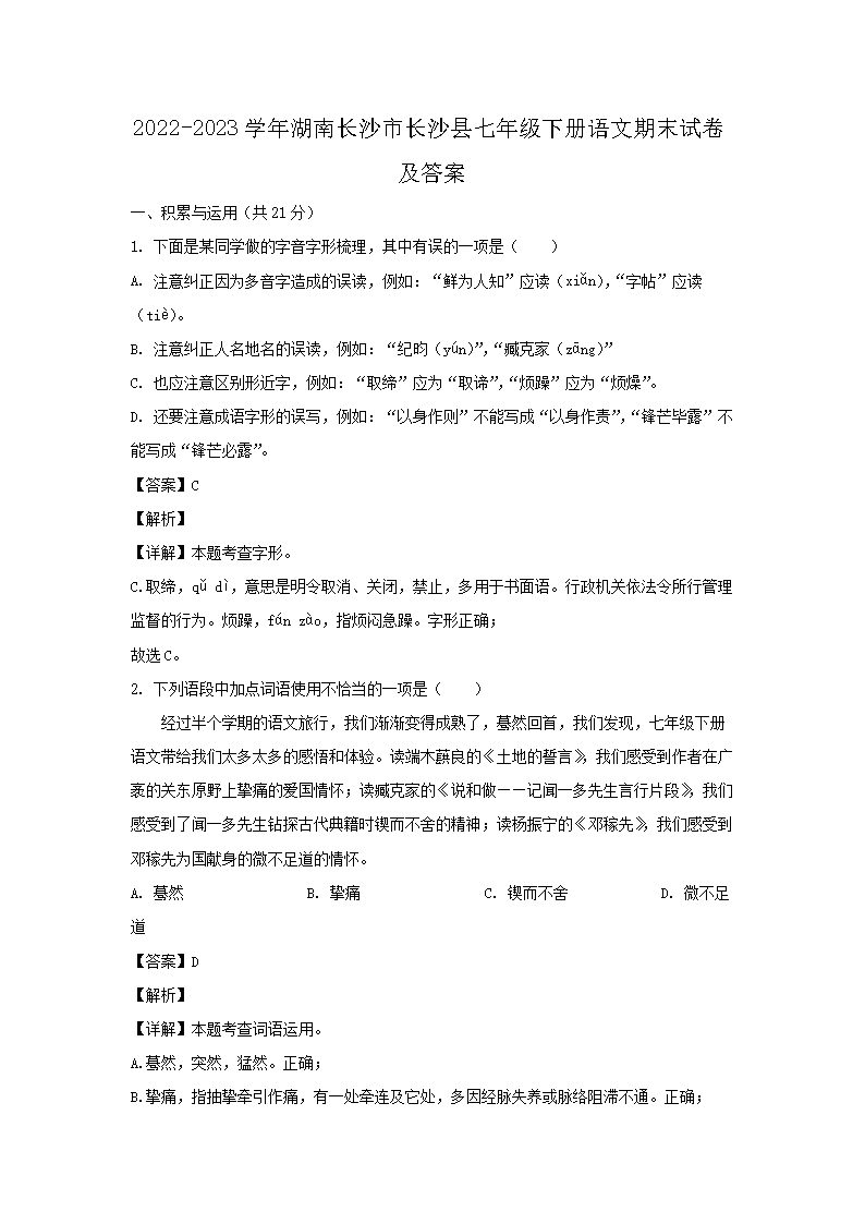 2022-2023开云kaiyun(中国)年湖南长沙市长沙县七年级下册语文期末试卷及答案1.png