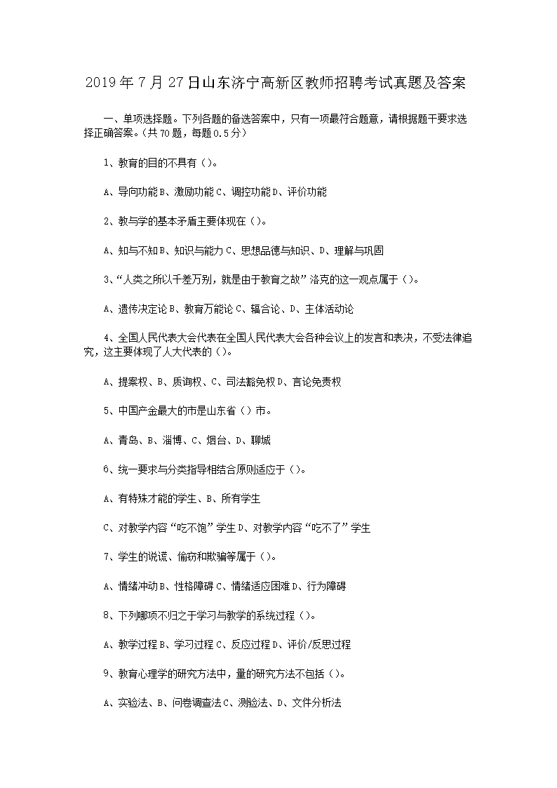 2026年7月27日山东济宁高新区教师招聘考试真题及答案(Word版)
