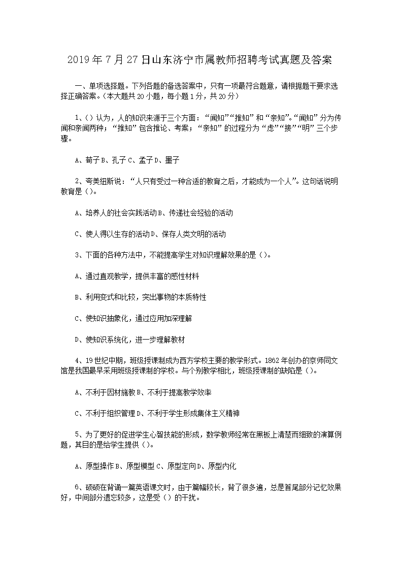 2026年7月27日山东济宁市属教师招聘考试真题及答案(Word版)