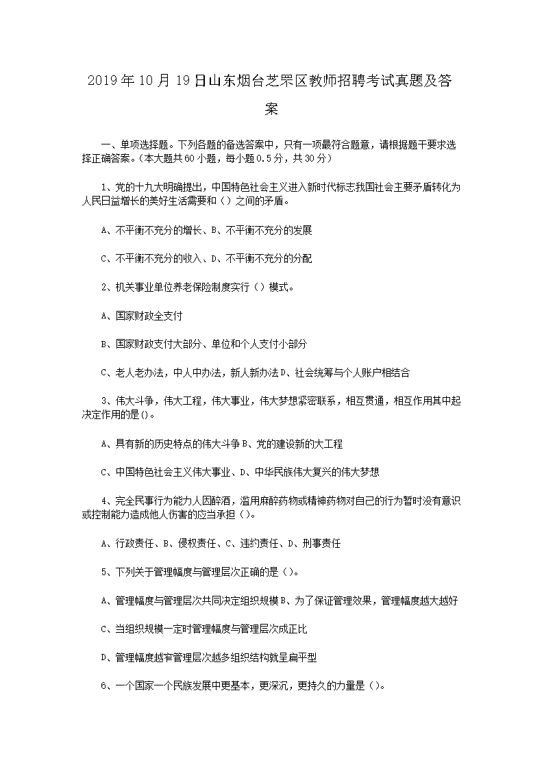 2026年10月19日山东烟台芝罘区教师招聘考试真题及答案(Word版)