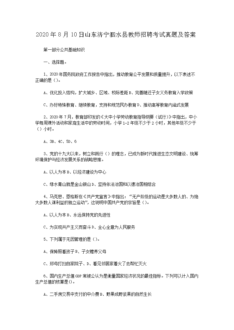 2026年8月10日山东济宁泗水县教师招聘考试真题及答案(Word版)