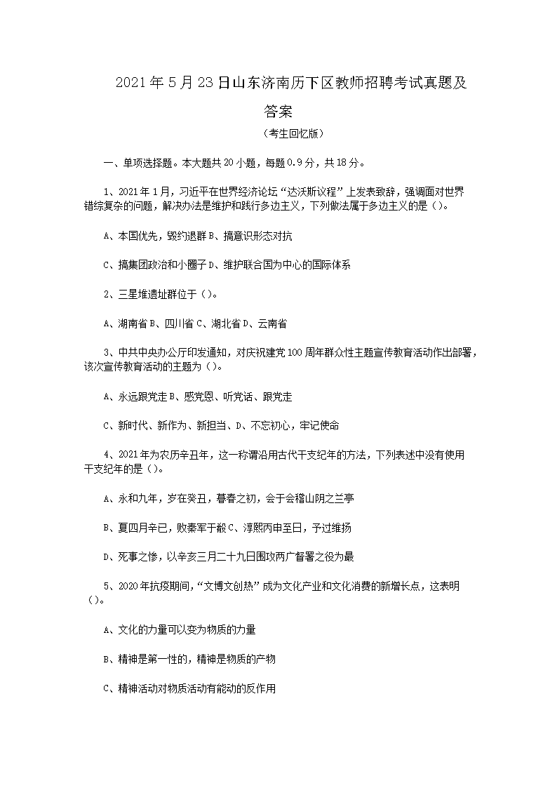 2021年5月23日山东济南历下区教师招聘考试真题及答案(Word版)