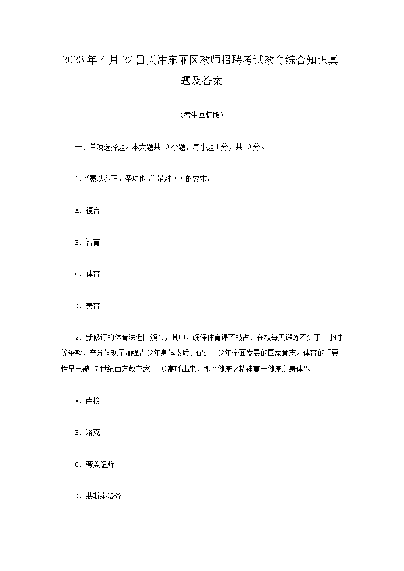 Removed_2023�?�?2日天津东丽区教师招聘考试教育综合知识真题及答�?.png