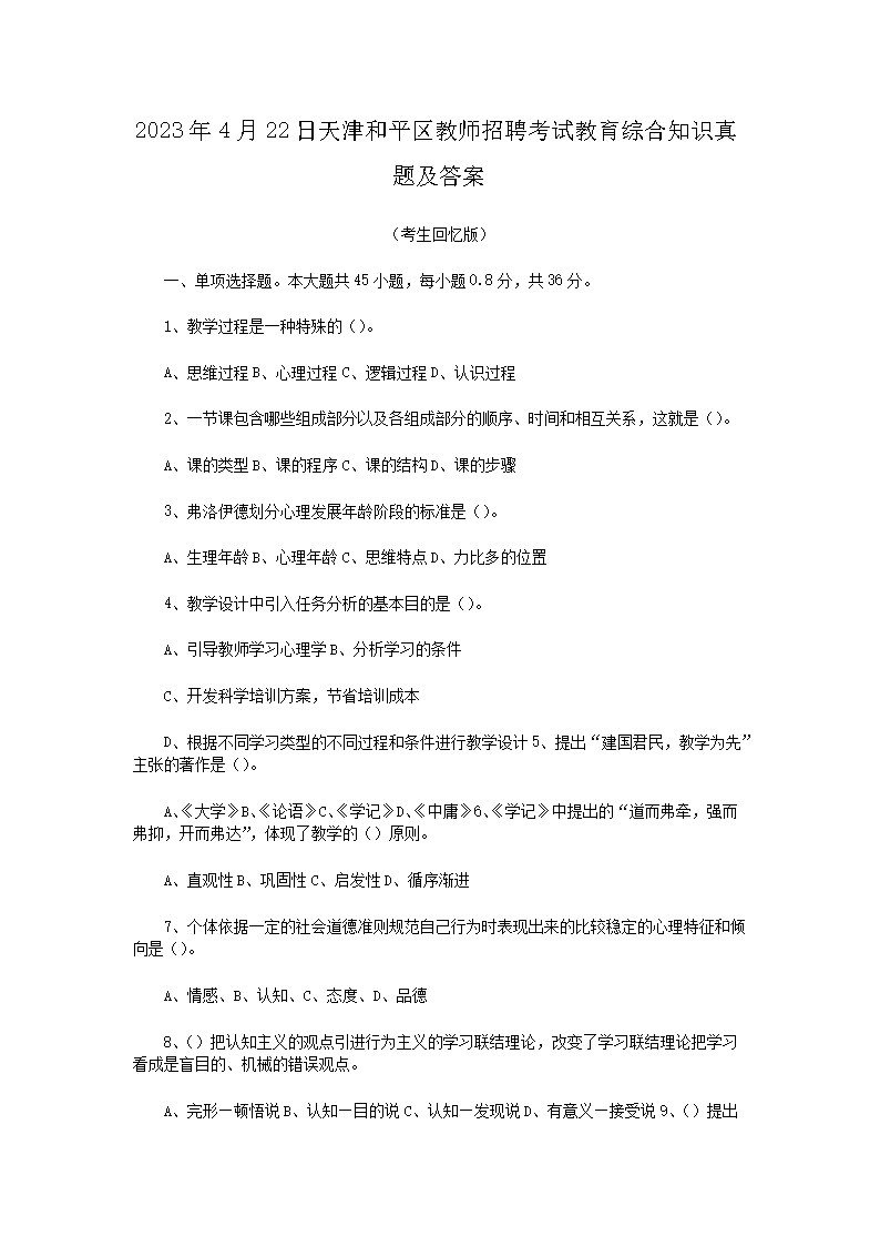 Removed_2023�?�?2日天津和平区教师招聘考试教育综合知识真题及答�?.png