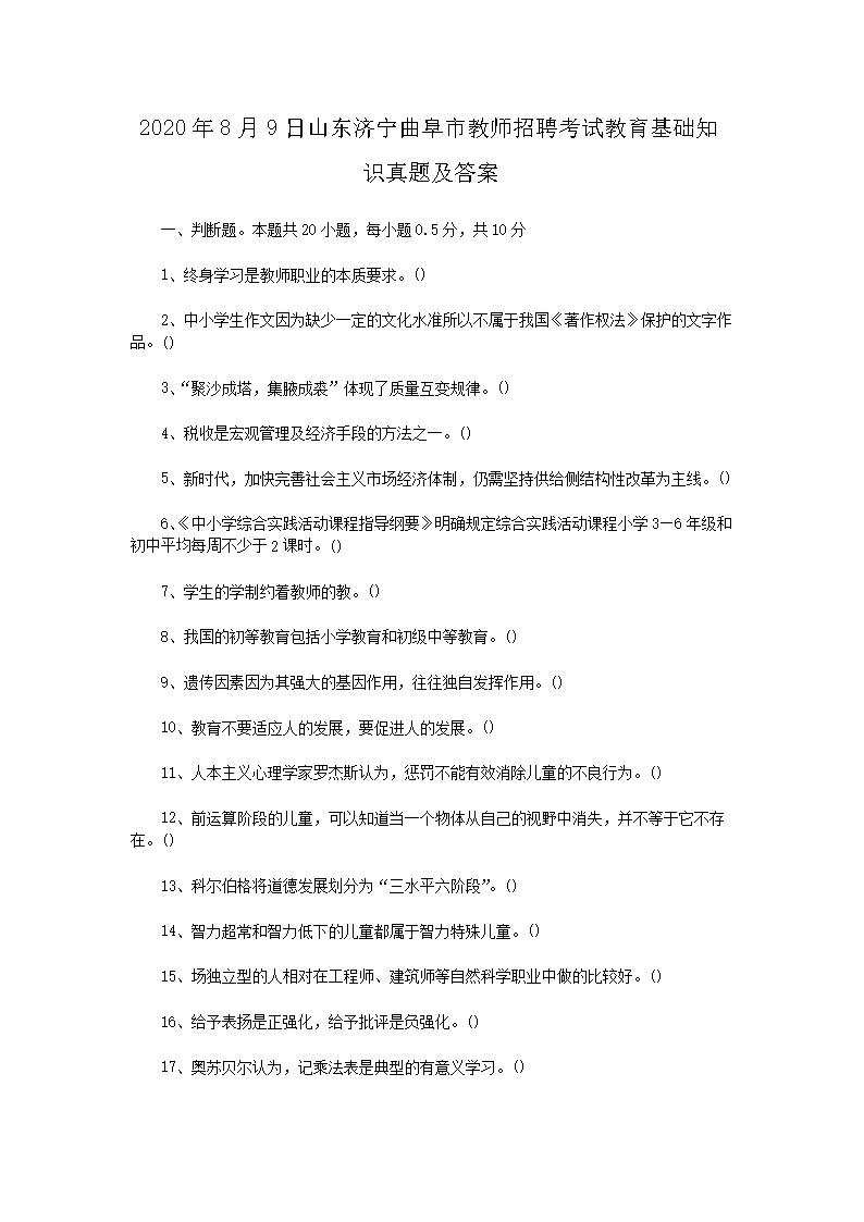 2026年8月9日山东济宁曲阜市教师招聘考试教育基础知识真题及答案(Word版)