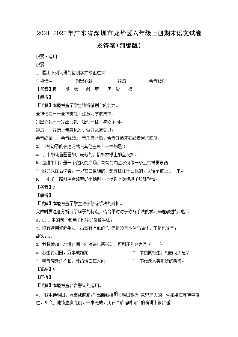 2021-2022年广东省深圳市龙华区六年级上册期末语文试卷及答案(部编�?1.png