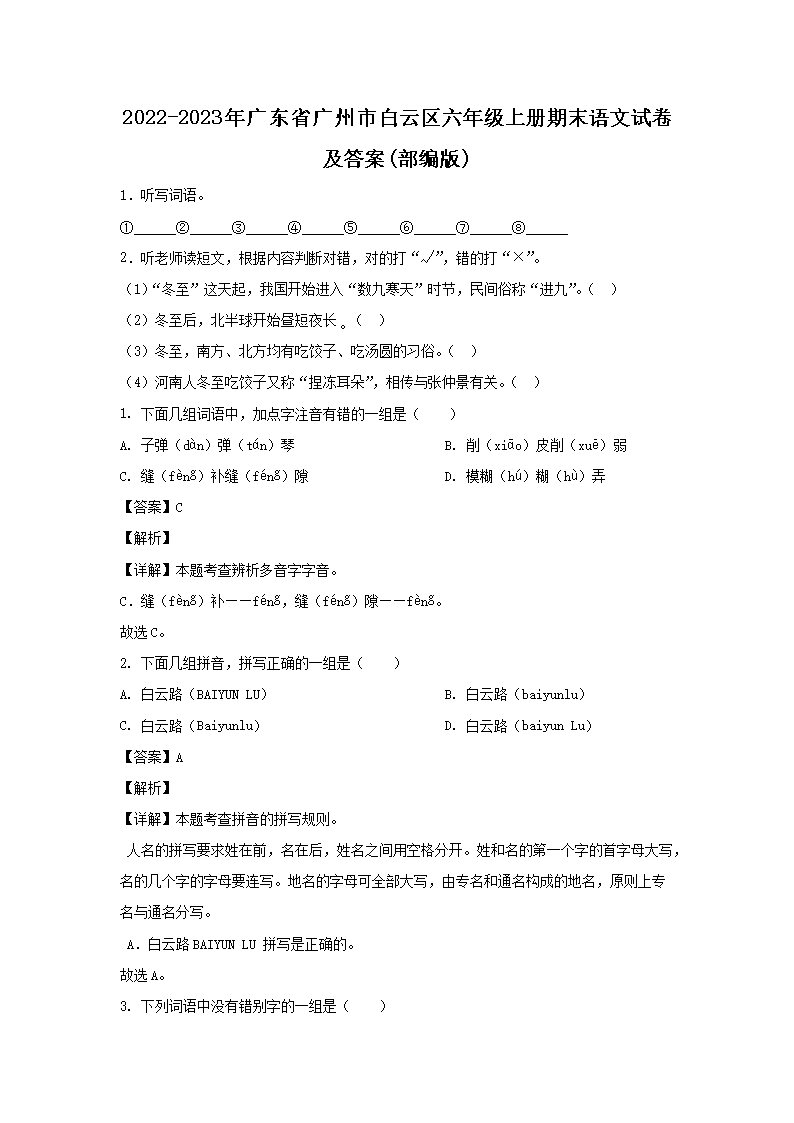 2022-2023年广东省广州市白云区六年级上册期末语文试卷及答案(部编�?1.png