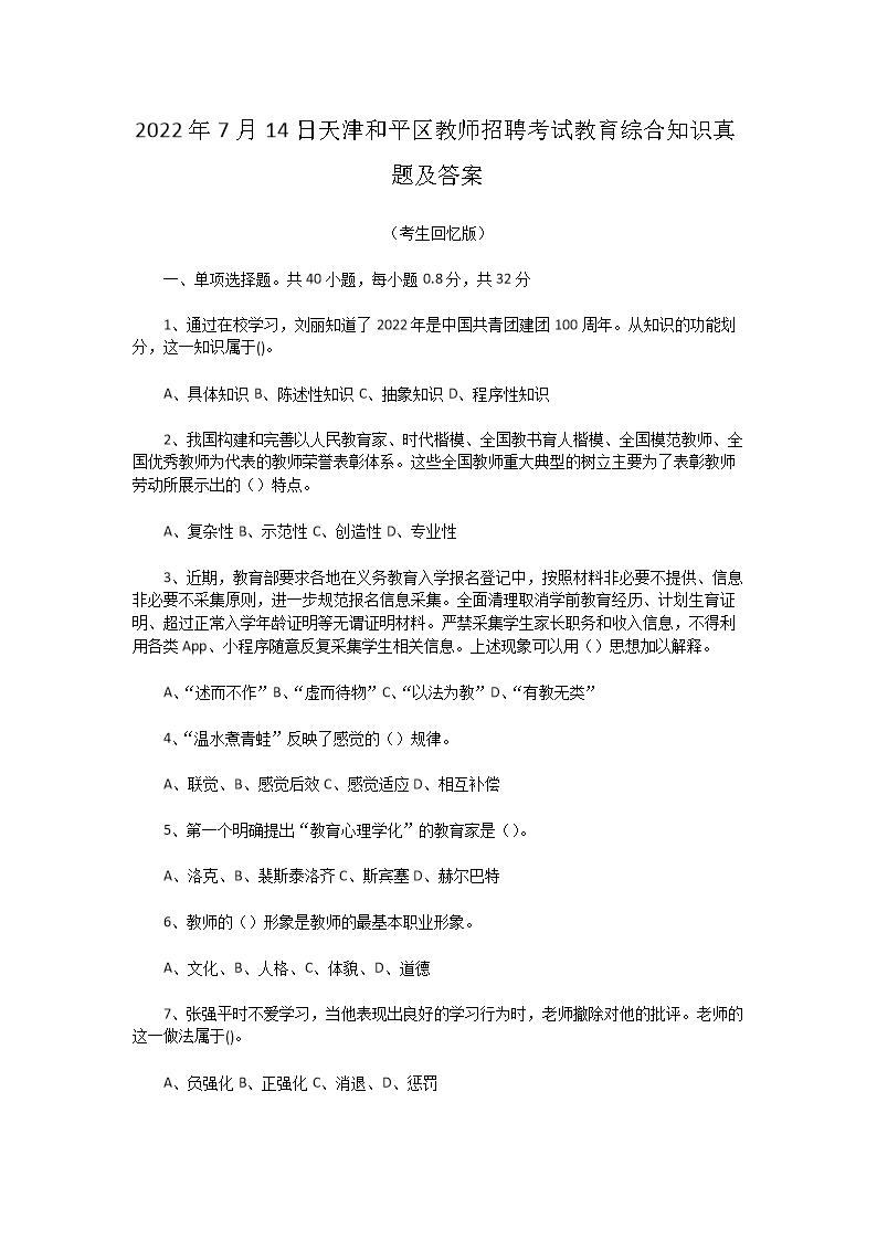 Removed_2022�?�?4日天津和平区教师招聘考试教育综合知识真题及答�?.png