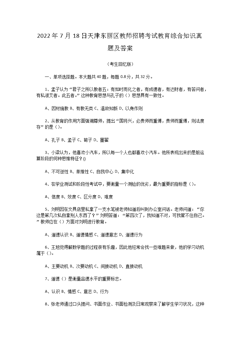 2026年7月18日天津东丽区教师招聘考试教育综合知识真题及答案(Word版)