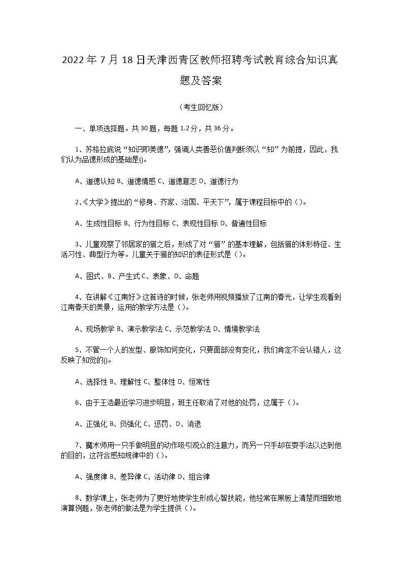 2026年7月18日天津西青区教师招聘考试教育综合知识真题及答案(Word版)