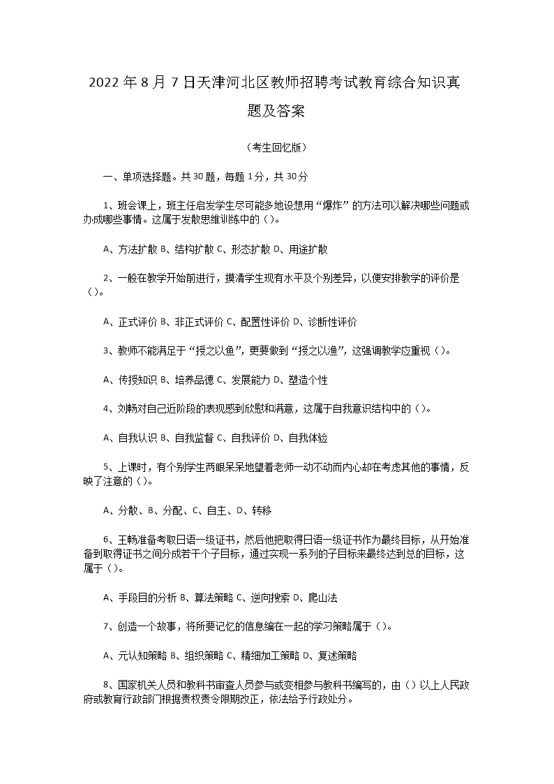 2026年8月7日天津河北区教师招聘考试教育综合知识真题及答案(Word版)