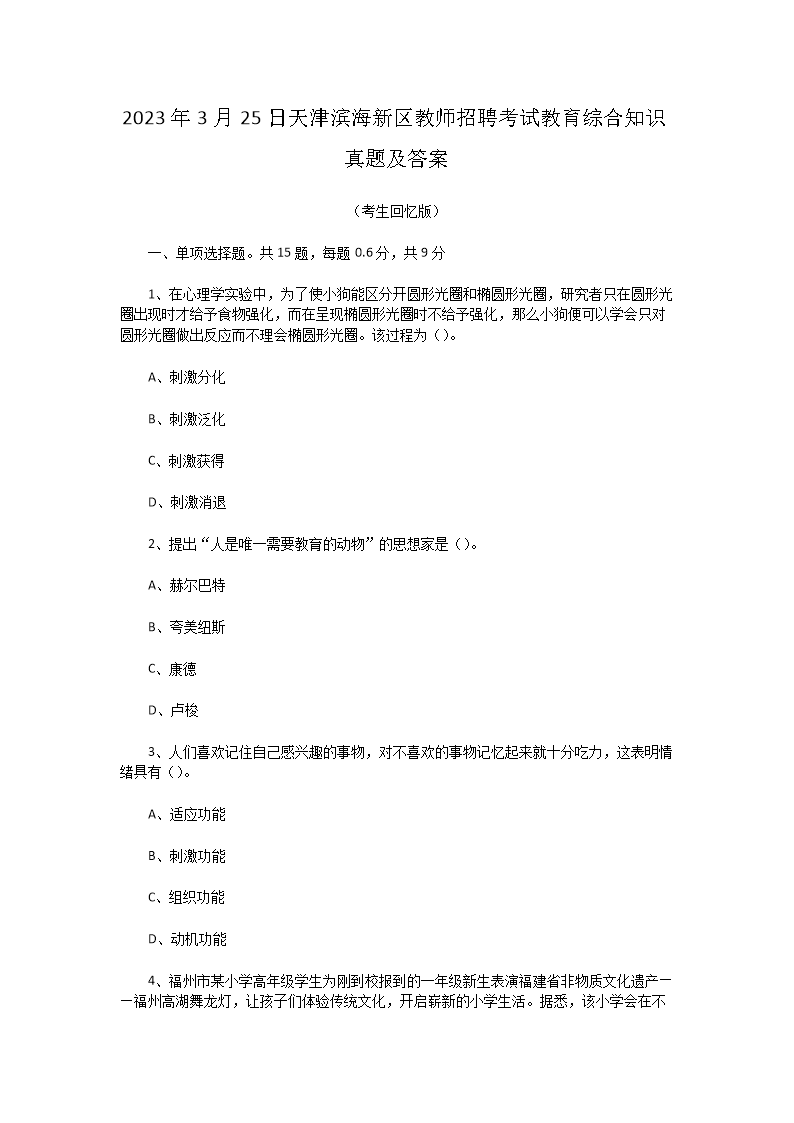 2026年3月25日天津滨海新区教师招聘考试教育综合知识真题及答案(Word版)