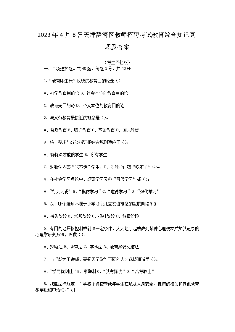 2026年4月8日天津静海区教师招聘考试教育综合知识真题及答案(Word版)