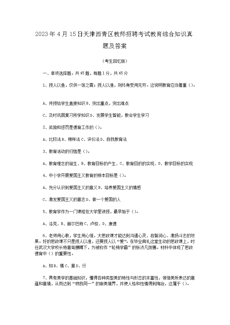 2026年4月15日天津西青区教师招聘考试教育综合知识真题及答案(Word版)