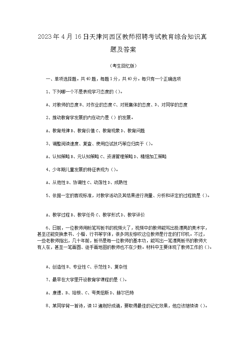 2026年4月16日天津河西区教师招聘考试教育综合知识真题及答案(Word版)