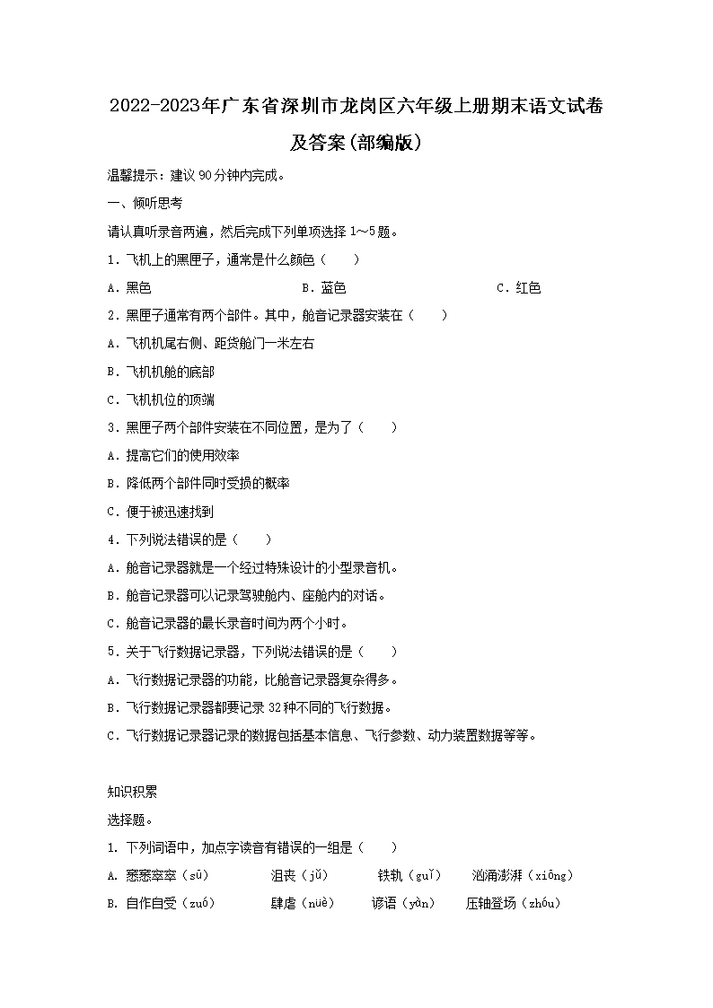 2022-2023年广东省深圳市龙岗区六年级上册期末语文试卷及答案(部编�?1.png