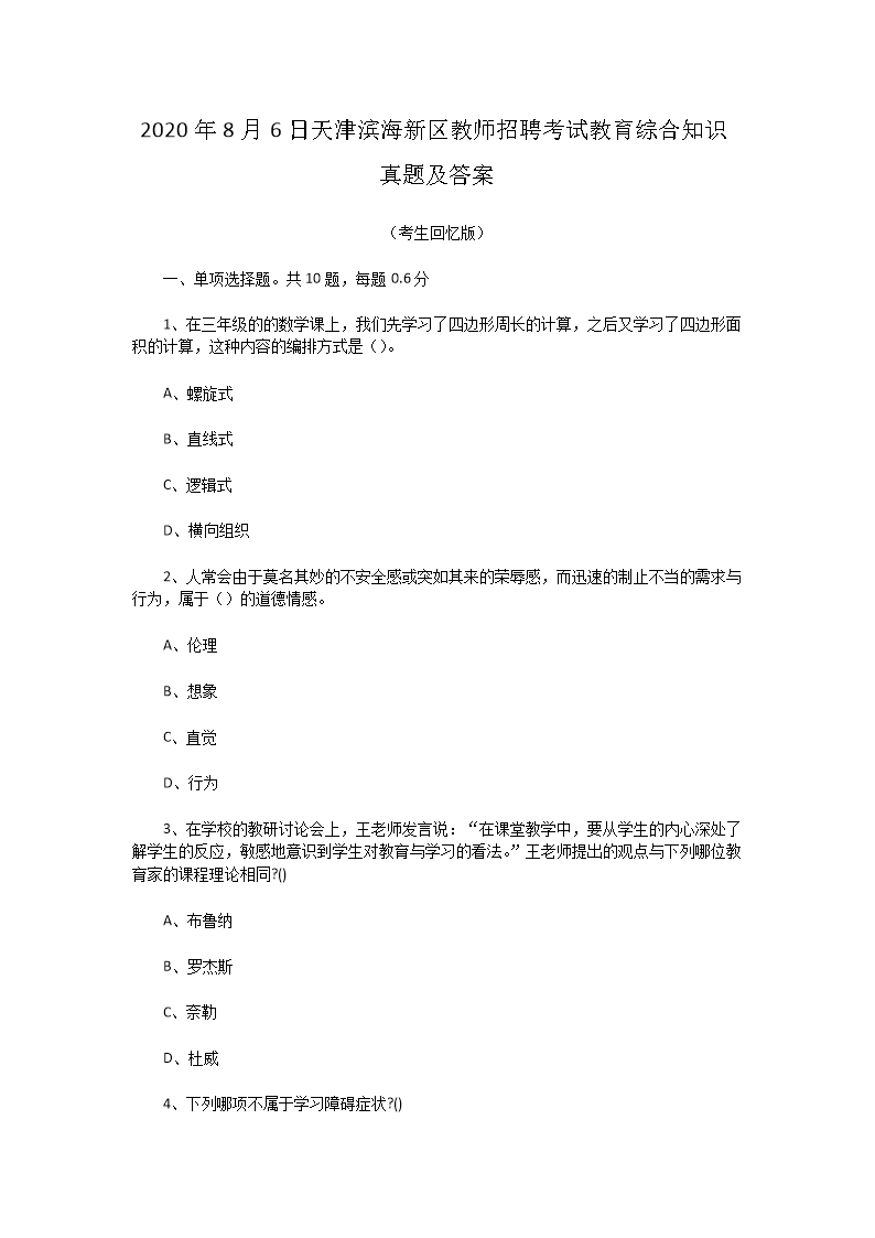 Removed_2020�?�?日天津滨海新区教师招聘考试教育综合知识真题及答�?.png
