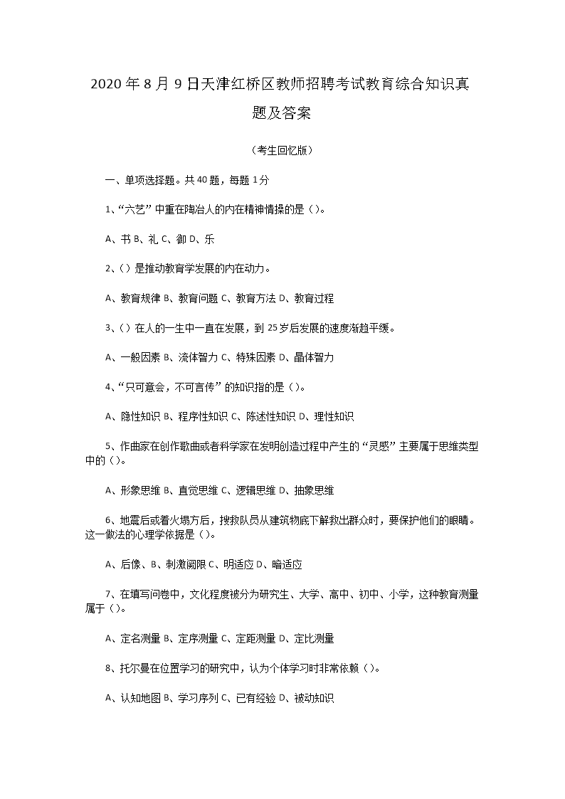 Removed_2020�?�?日天津红桥区教师招聘考试教育综合知识真题及答�?.png