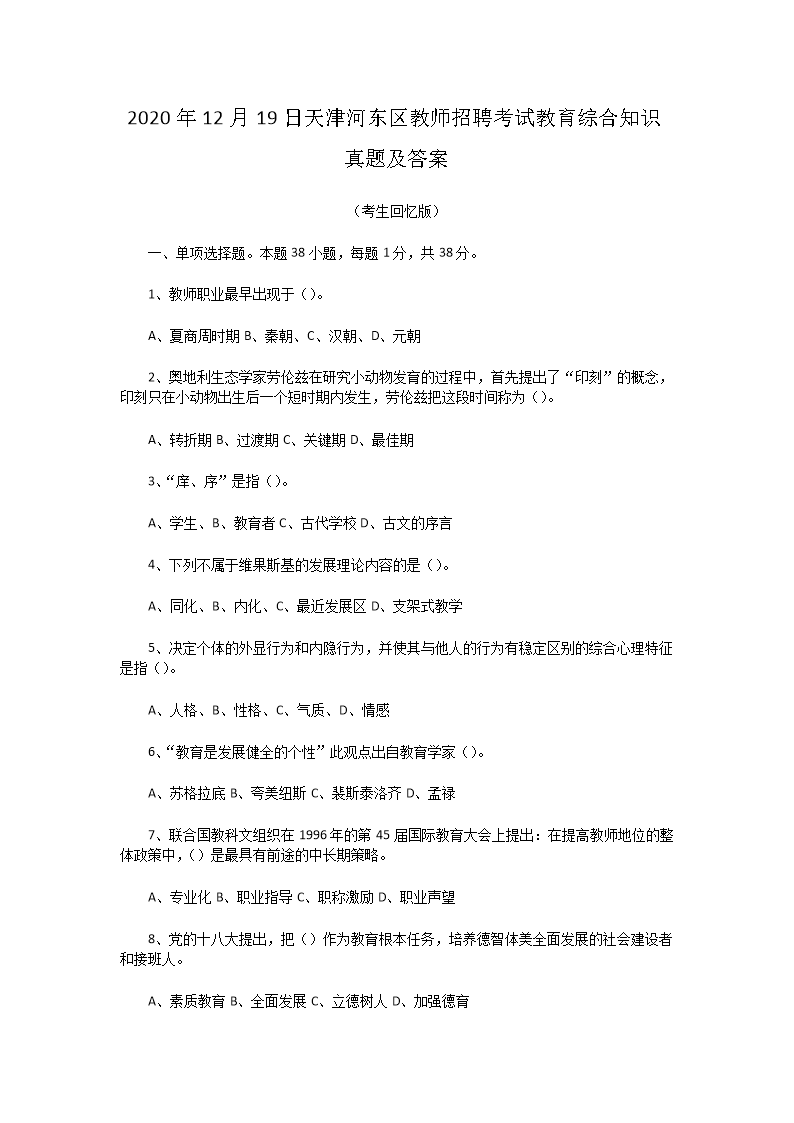 Removed_2020�?2�?9日天津河东区教师招聘考试教育综合知识真题及答�?.png
