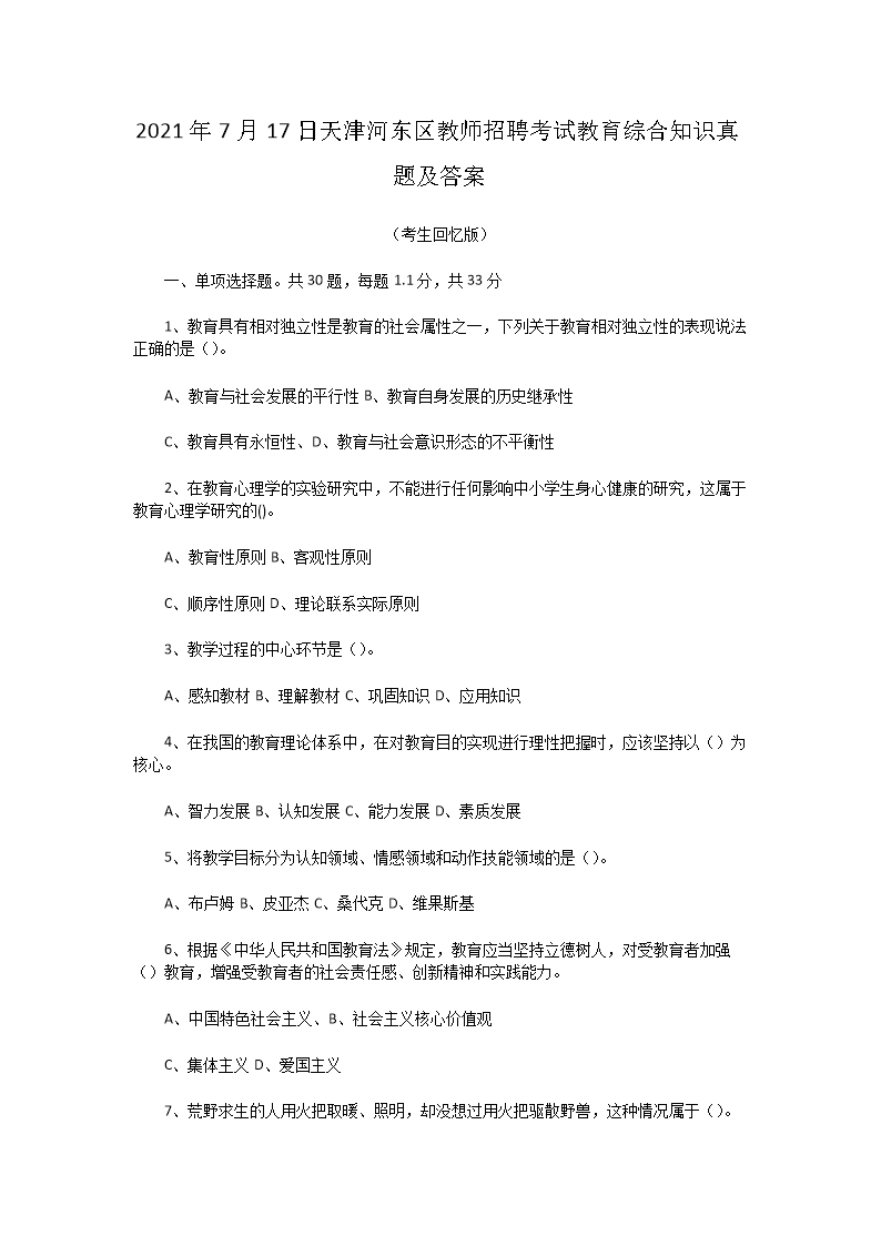 Removed_2021�?�?7日天津河东区教师招聘考试教育综合知识真题及答�?.png
